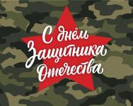 День Защитника Отечества