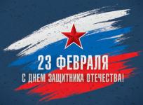 С днем защитника отечества!