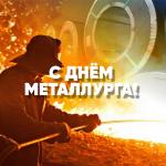 С Днем металлурга!
