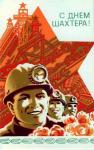 С Днем шахтера!