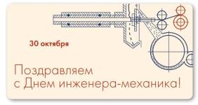 С Днем инженер-механика!